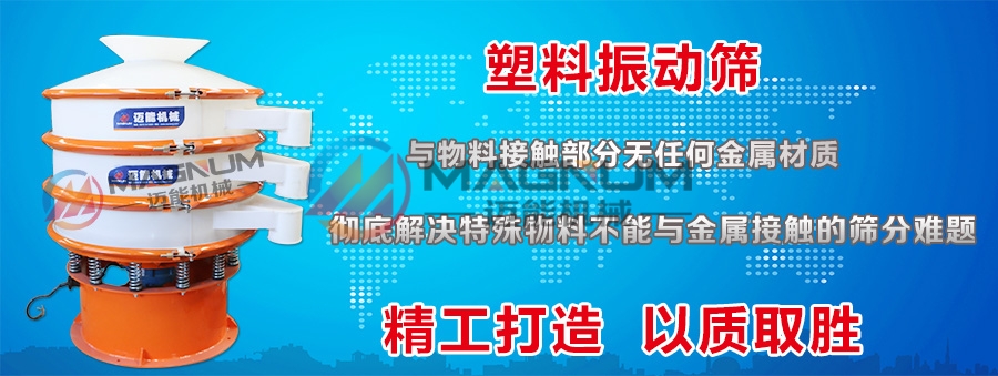 硅微粉塑料振動(dòng)篩